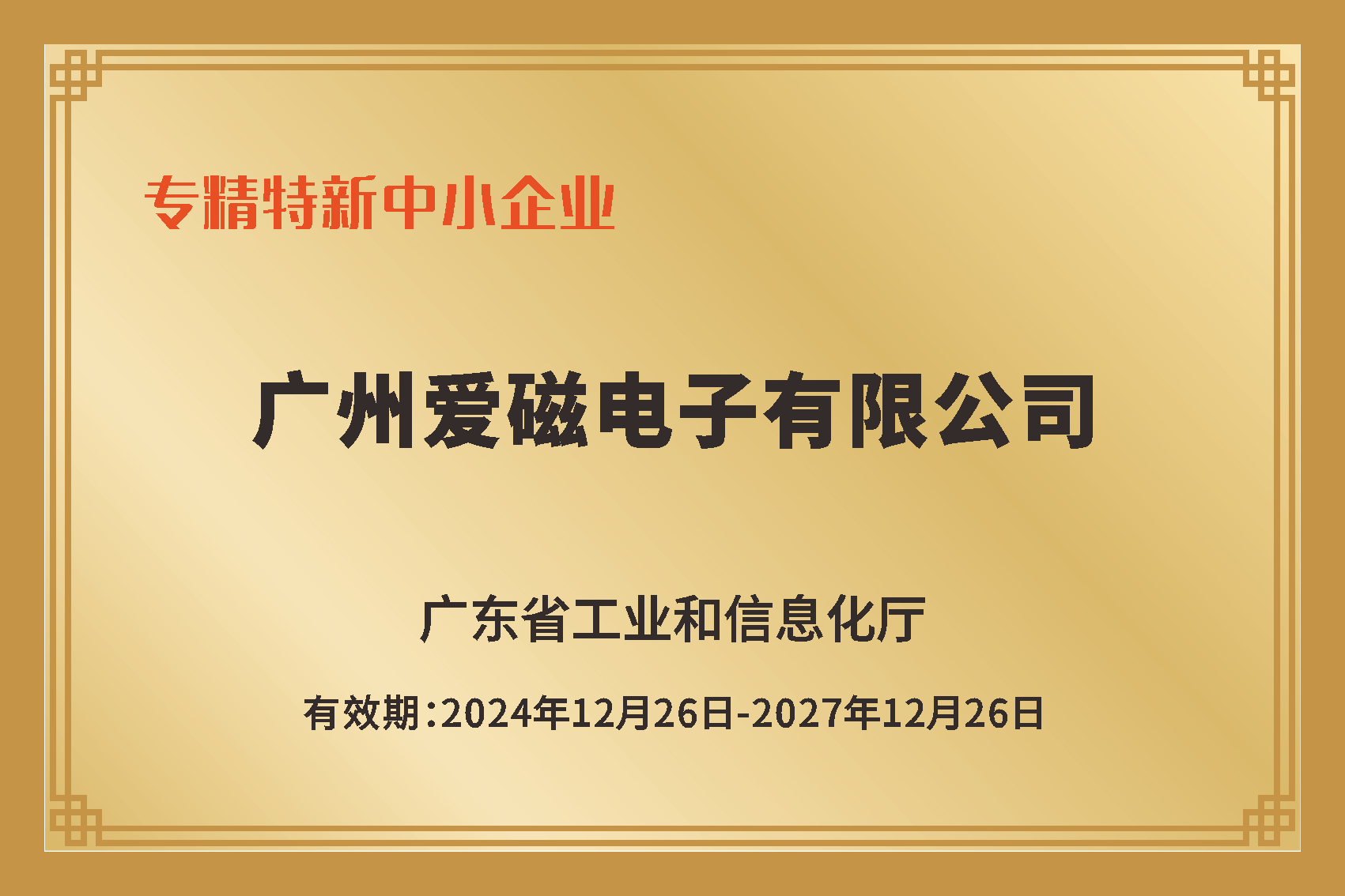 广东省专精特新企业