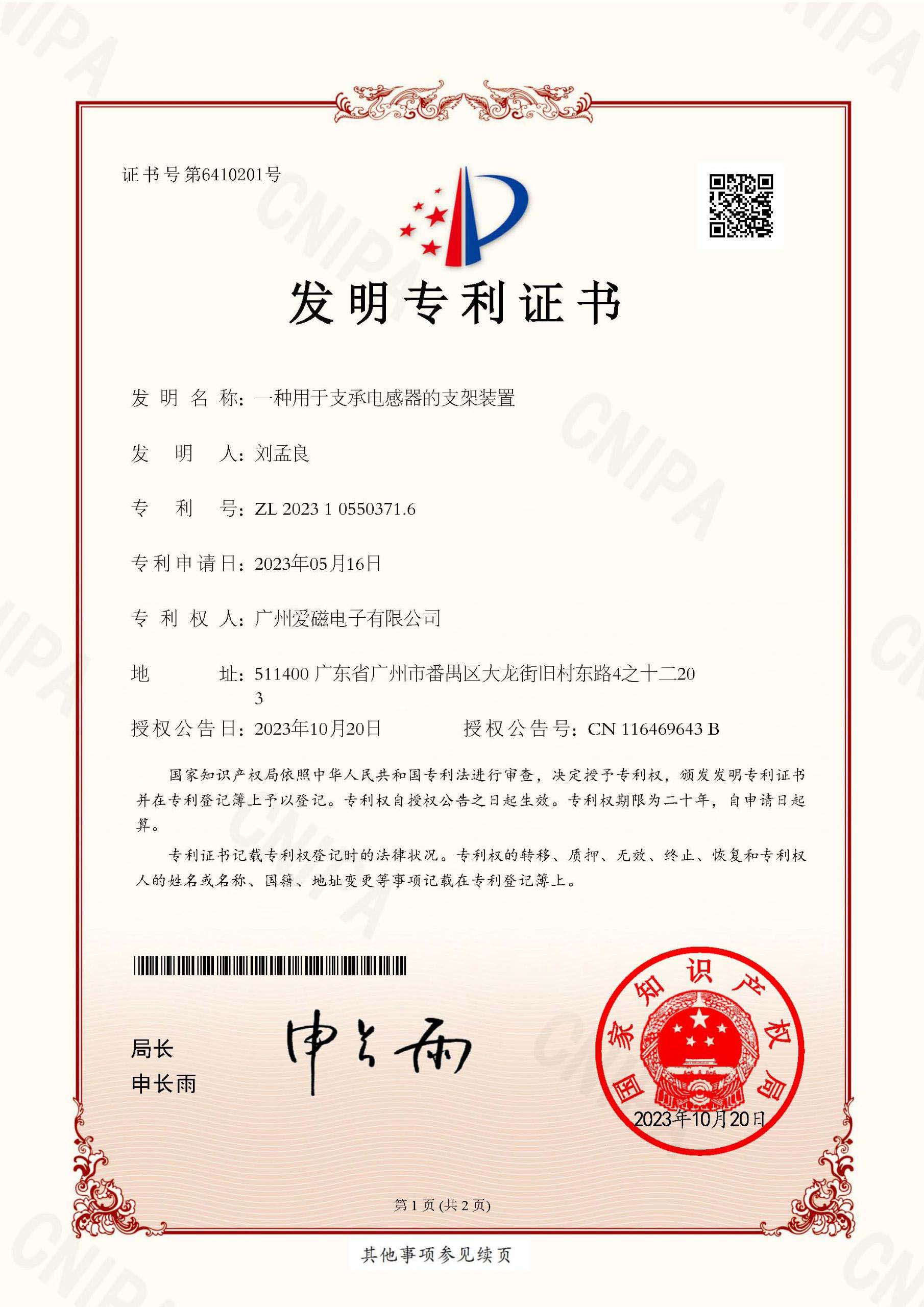 爱磁1一种用于支承电感器的支架装置-（发明）专利证书.jpg