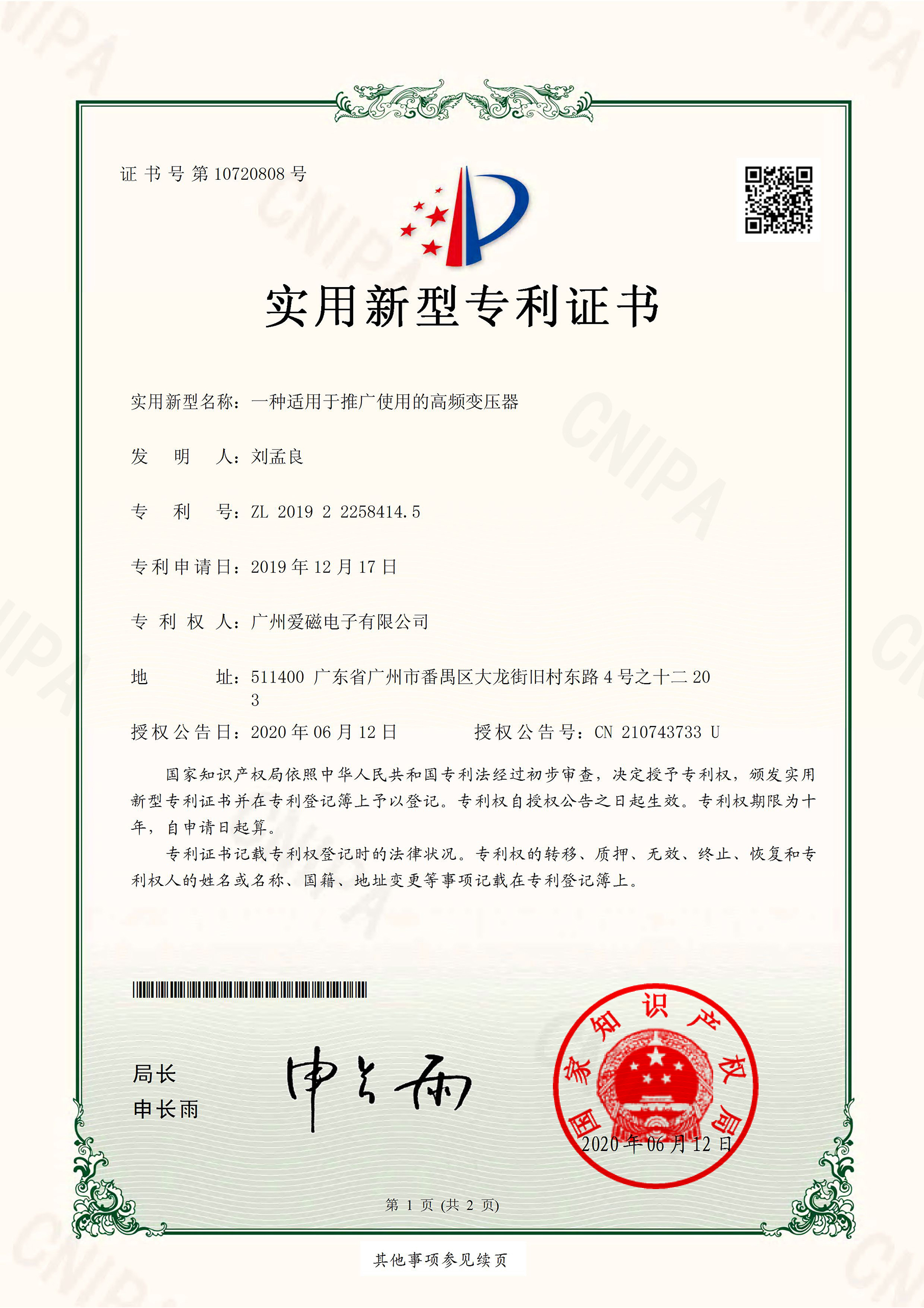 爱磁-一种适用于推广使用的平博集团-专利证书.jpg