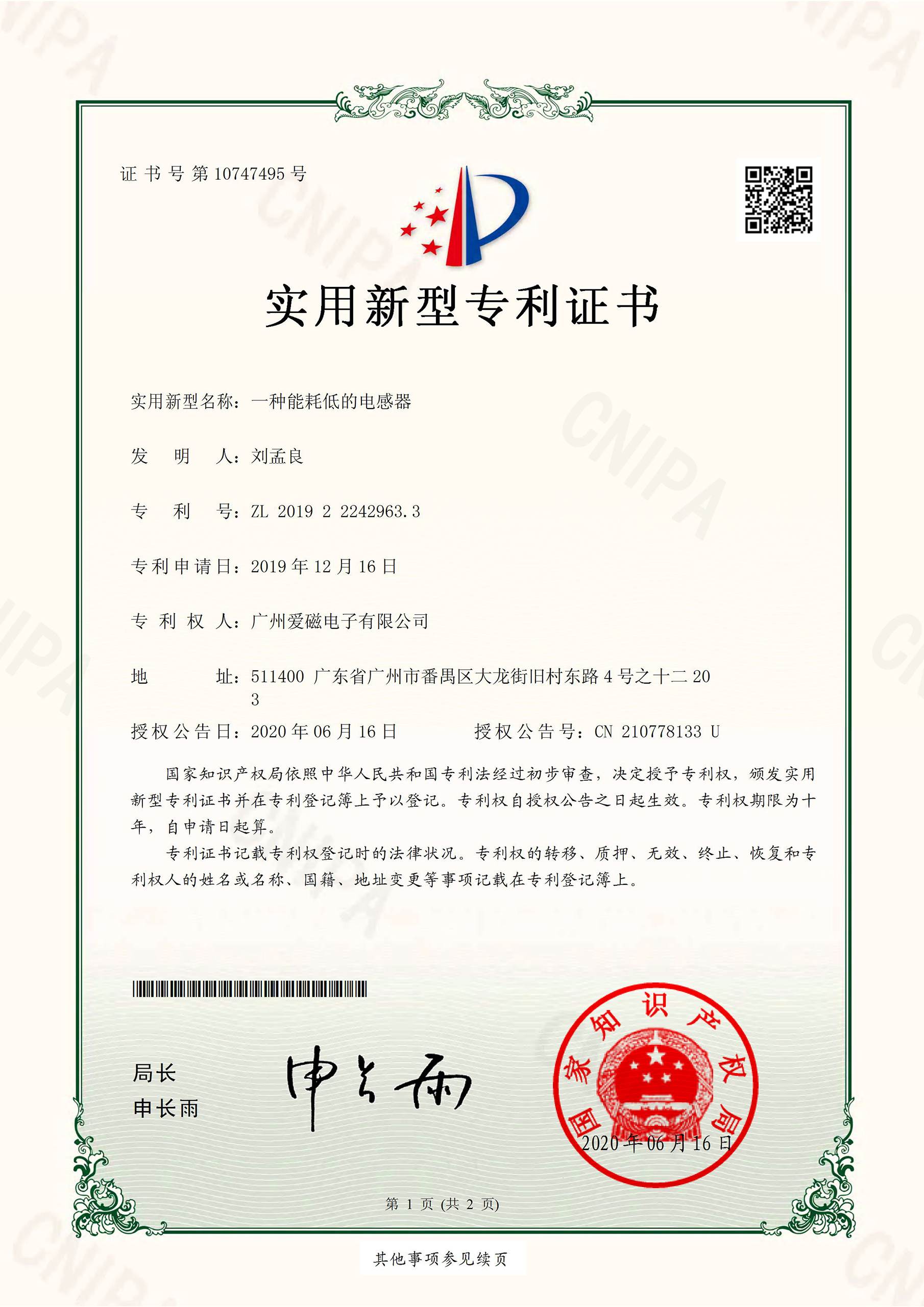爱磁-一种能耗低的电感器-专利证书.jpg