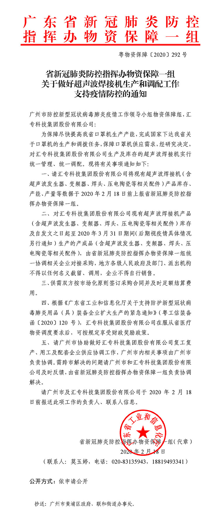 粤物资保障〔2020〕292号-拼接11.jpg