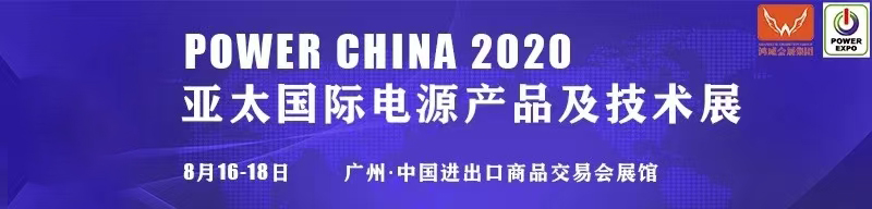参展-2020年广州亚太国际电源展