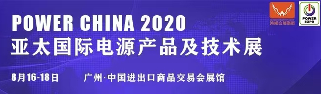 【2020电源展2】
