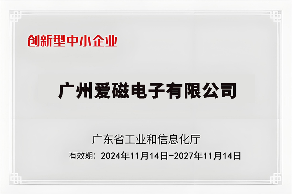 广东省创新型中小企业