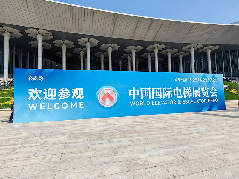 参展-2024年第十六届上海国际电梯展览会