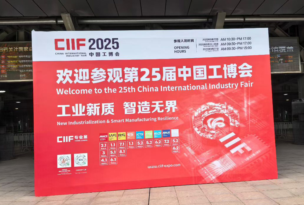 参展-2025年第25届中国国际工业博览会上海开幕