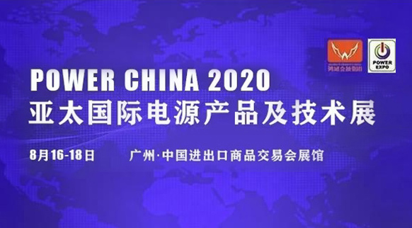 参展-2020年广州亚太国际电源展